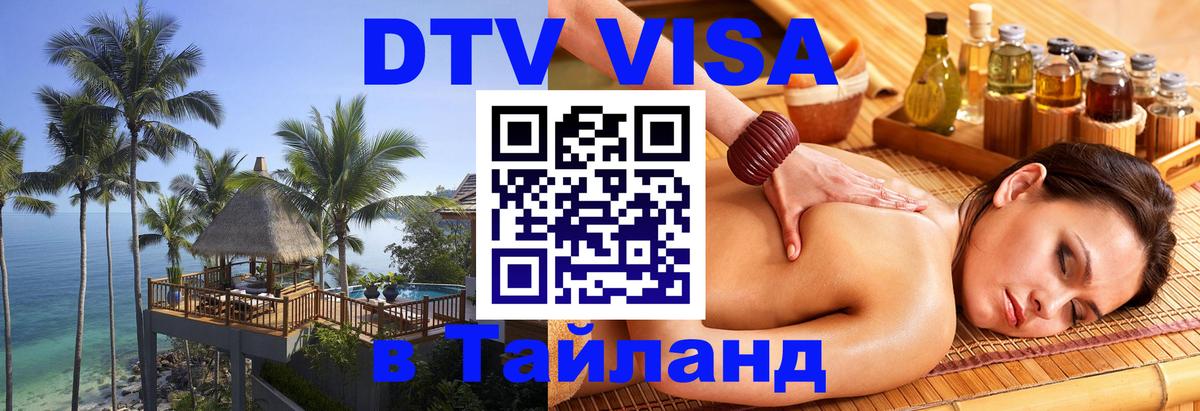 Visa ДТВ Тайланд помощь Берлин 