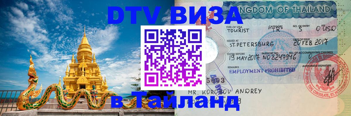 VISA в Тайланд для удалёнщиков 